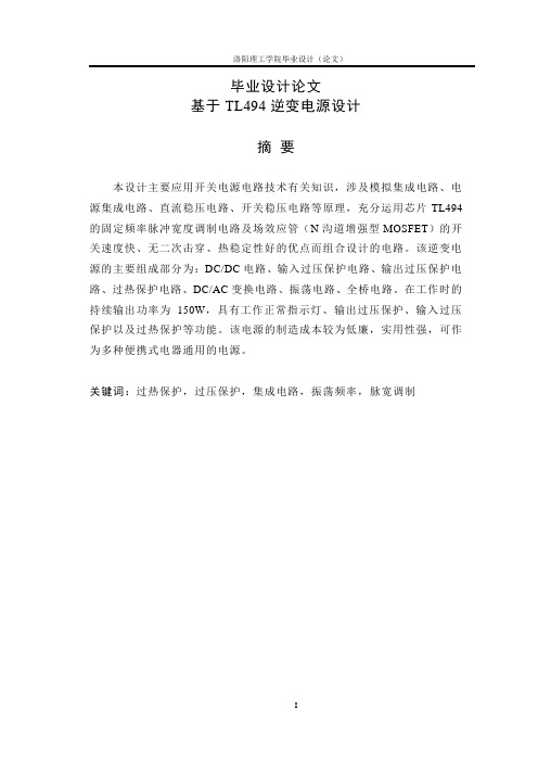 基于TL494逆变电源设计毕业设计(论文)