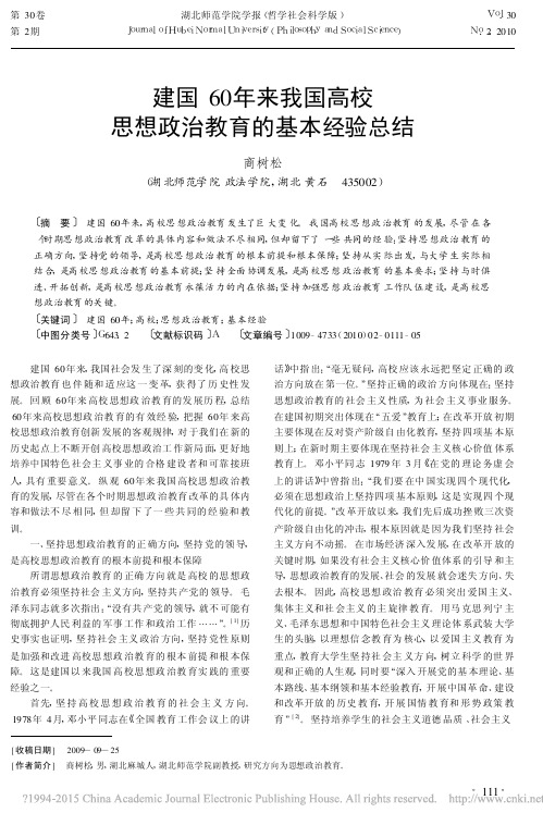 建国60年来我国高校思想政治教育的基本经验总结_商树松