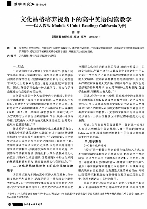 文化品格培养视角下的高中英语阅读教学——以人教版Module 8 Unit 1 Re