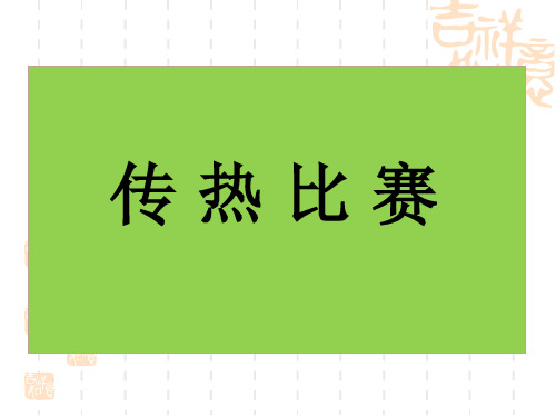 五年级下册科学传热比赛教科版 (5)