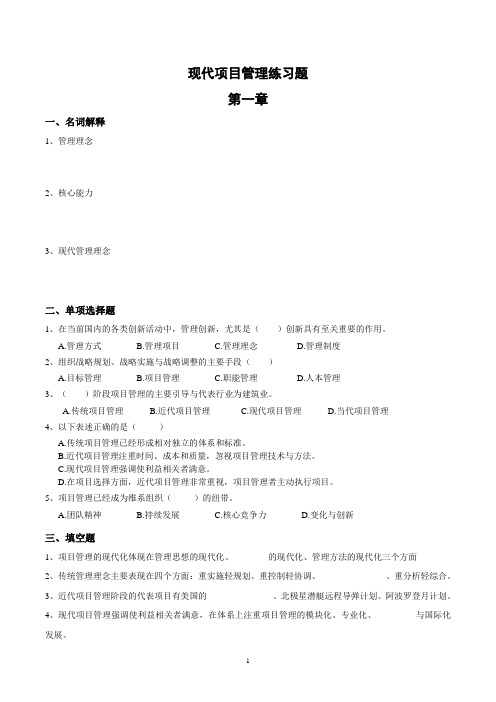30446现代项目管理章节练习一