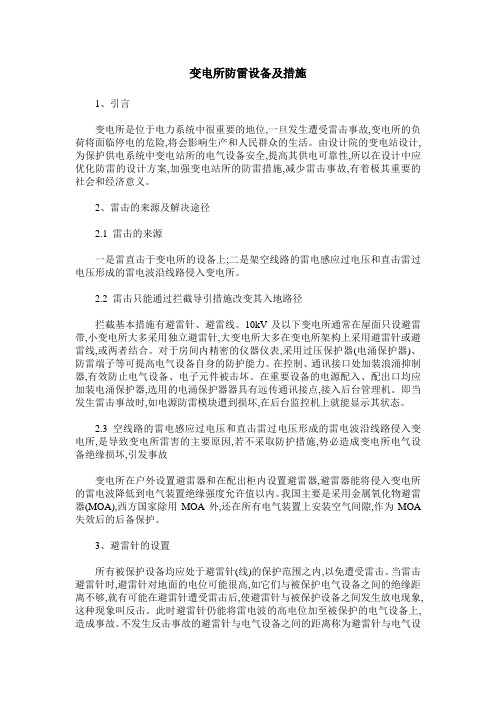 变电所防雷设备及措施