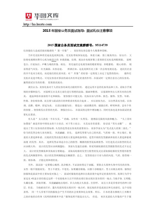 2015年国家公务员面试指导面试礼仪注意事项