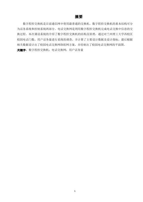 校园电话交换网络规划