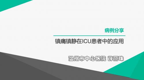 镇痛镇静在ICU的应用