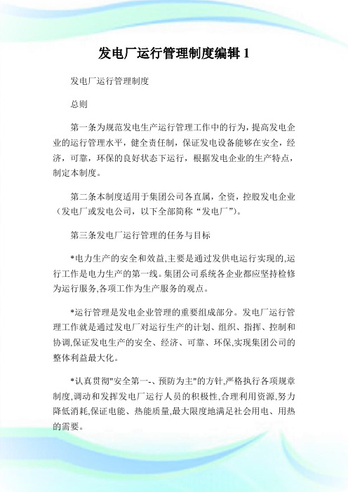 发电厂运行管理制度编辑.doc
