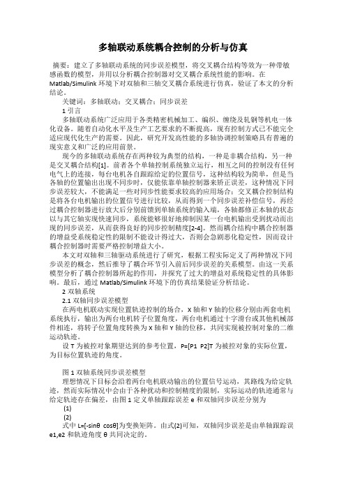 多轴联动系统耦合控制的分析与仿真