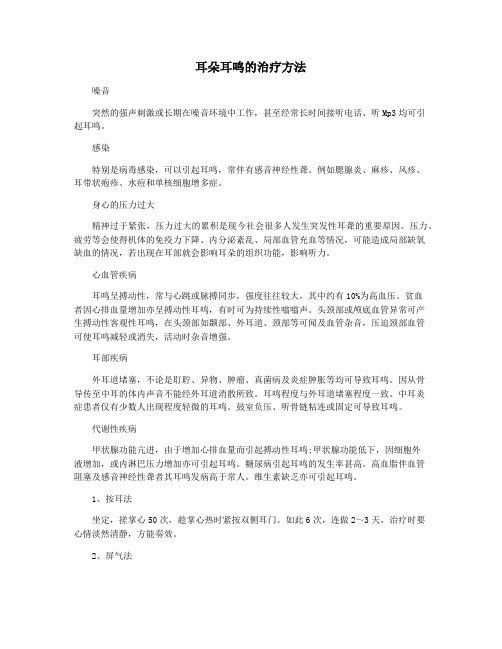 耳朵耳鸣的治疗方法