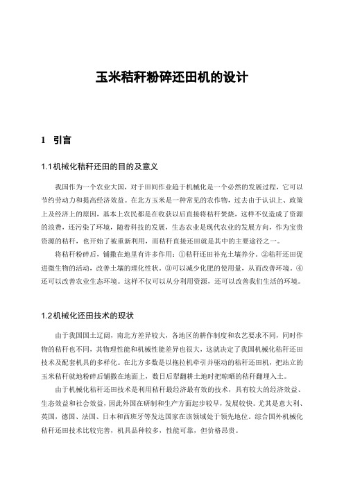 玉米秸秆粉碎还田机的设计