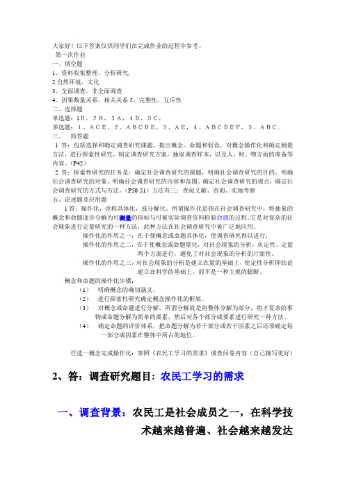 社会调查形考作业(1)