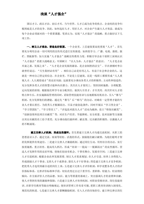 浅谈“人才强企”