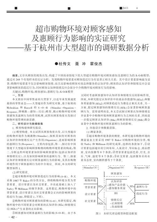 超市购物环境对顾客感知及惠顾行为影响的实证研究_基于杭州市大型超市的调研数据分析