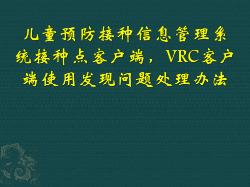 儿童预防接种信息管理系统接种点客户端,VRC客户端使用发现问题处理办法