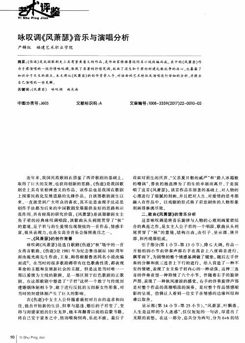 咏叹调《风萧瑟》音乐与演唱分析