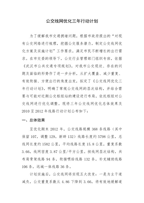 公交线网优化三年行动计划