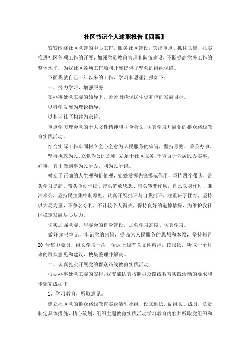 报告-社区书记个人述职报告【四篇】 精品