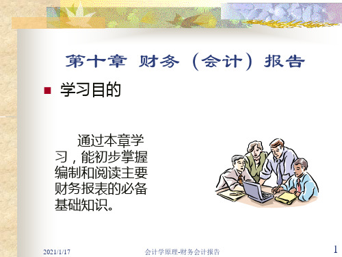 第十章财务会计报告