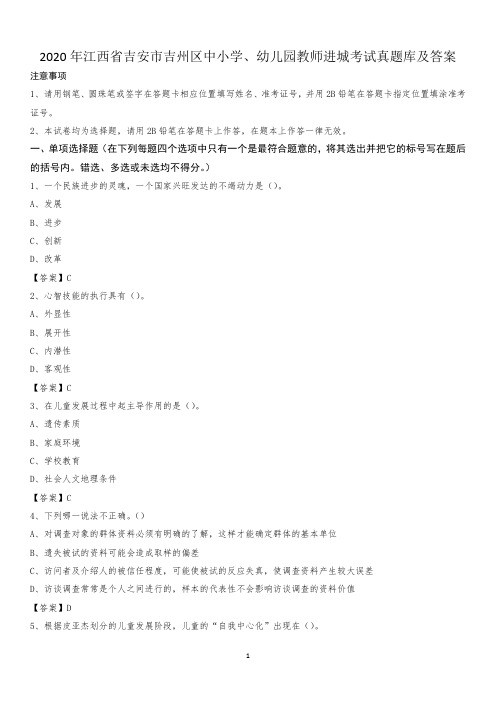 2020年江西省吉安市吉州区中小学、幼儿园教师进城考试真题库及答案