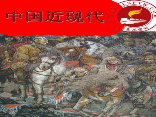 近代中国1840到1919-PPT文档资料