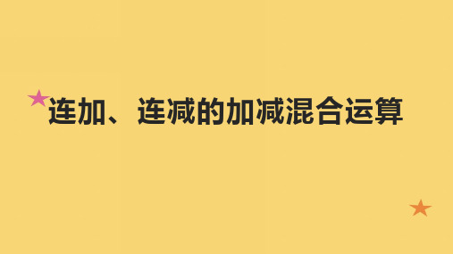 连加、连减的加减混合运算