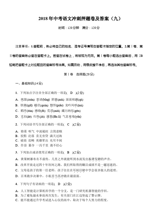2018年中考语文冲刺押题卷及答案(九)