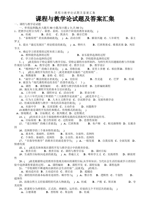 课程与教学论试题及答案汇集