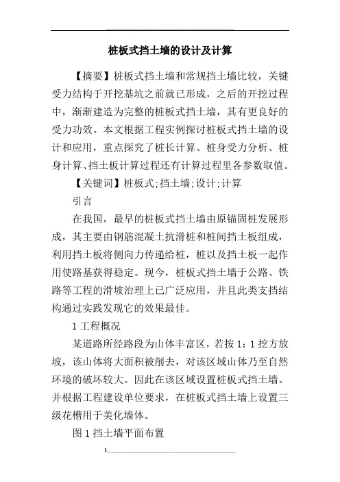 桩板式挡土墙的设计及计算