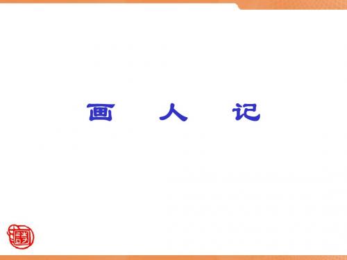 【高中语文】画人记ppt精品课件3