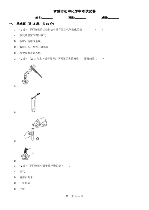 孝感市初中化学中考试试卷