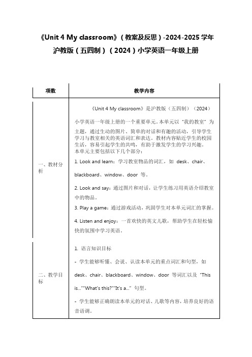 《Unit 4 My classroom》(教案及反思)沪教版(五四制)(2024)小学英语一年上册