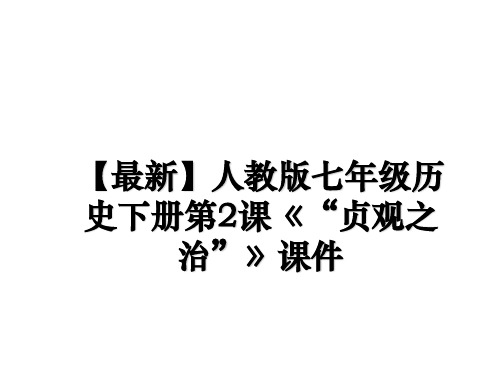 最新人教版七年级历史下册第2课《“贞观之治”》课件ppt课件