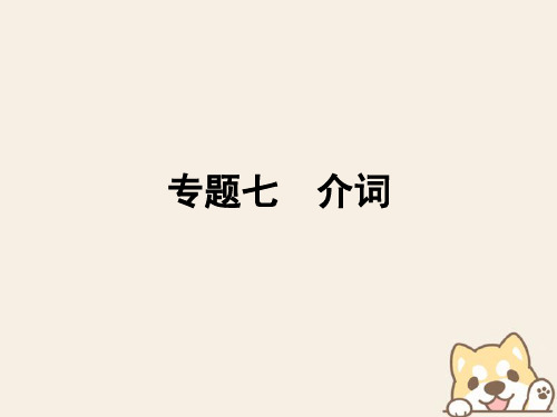 小升初英语第四讲词汇广场专题七介词