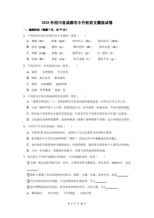 2020年四川省成都市小升初语文模拟试卷及答案解析