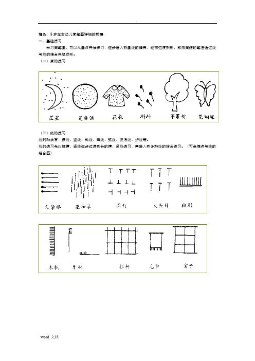 3岁左右幼儿简笔画详细的教程