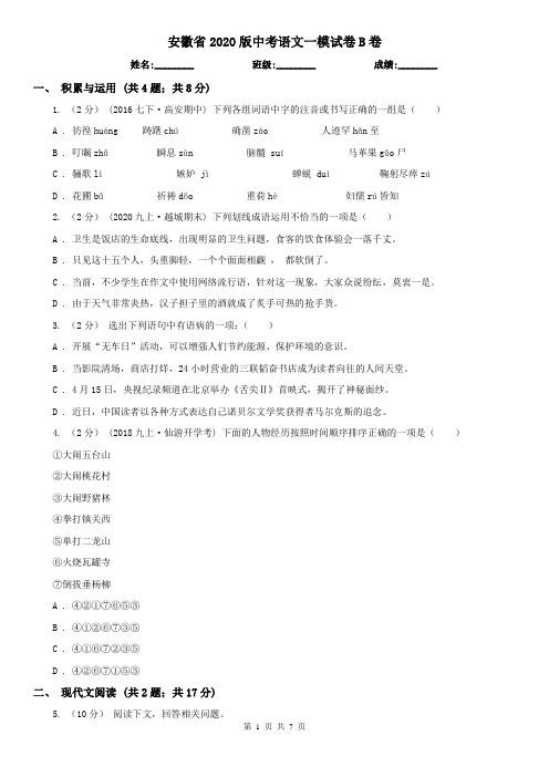 安徽省2020版中考语文一模试卷B卷