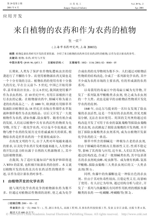 来自植物的农药和作为农药的植物