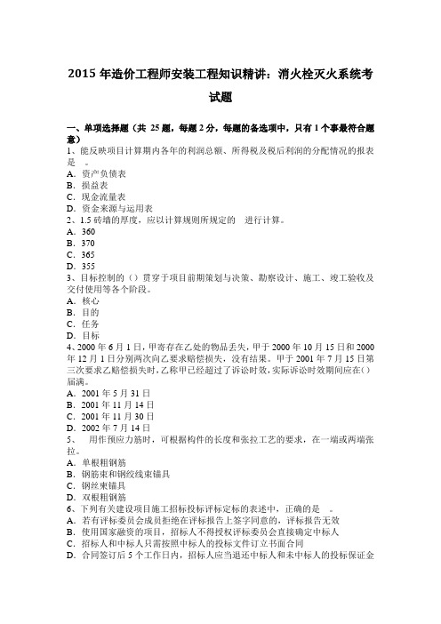 2015年造价工程师安装工程知识精讲：消火栓灭火系统考试题