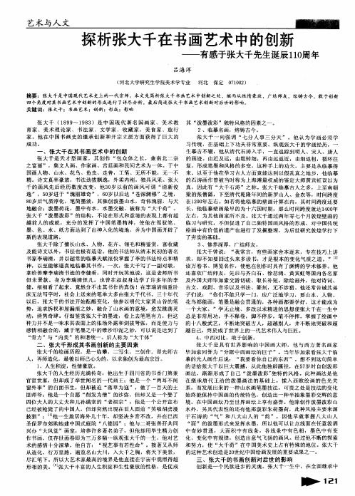 探析张大千在书画艺术中的创新——有感于张大干先生诞辰110周年