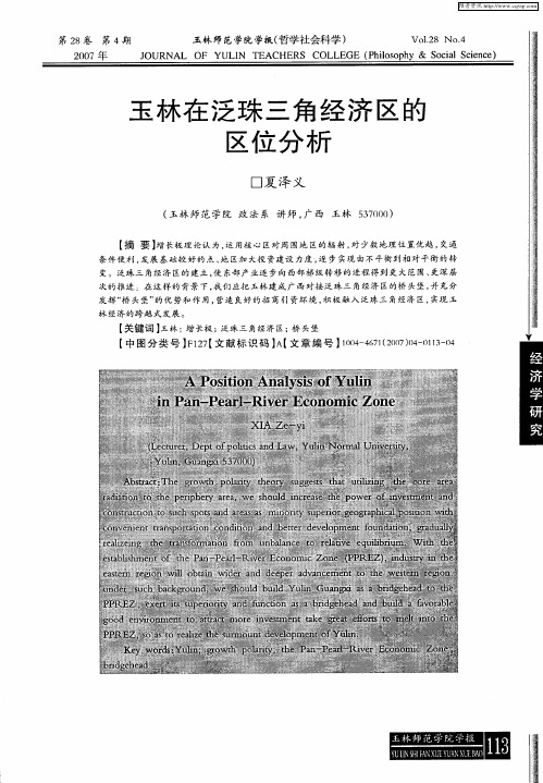 玉林在泛珠三角经济区的区位分析