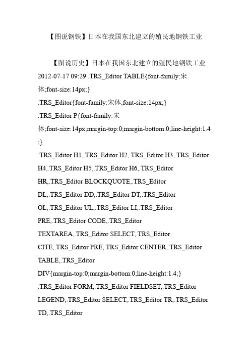 【图说钢铁】日本在我国东北建立的殖民地钢铁工业