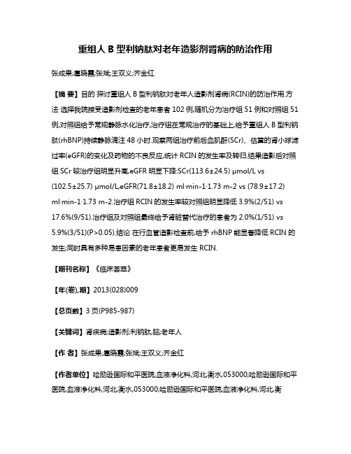 重组人B型利钠肽对老年造影剂肾病的防治作用