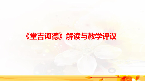 高中语文整本书阅读教学案例《堂吉诃德》教学评析公开课PPT课件