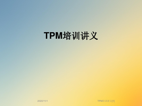 TPM培训讲义[1]