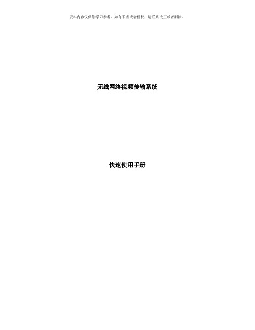 无线视频服务器快速使用手册样本