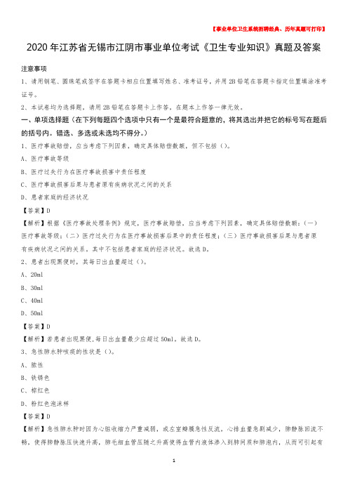 2020年江苏省无锡市江阴市事业单位考试《卫生专业知识》真题及答案