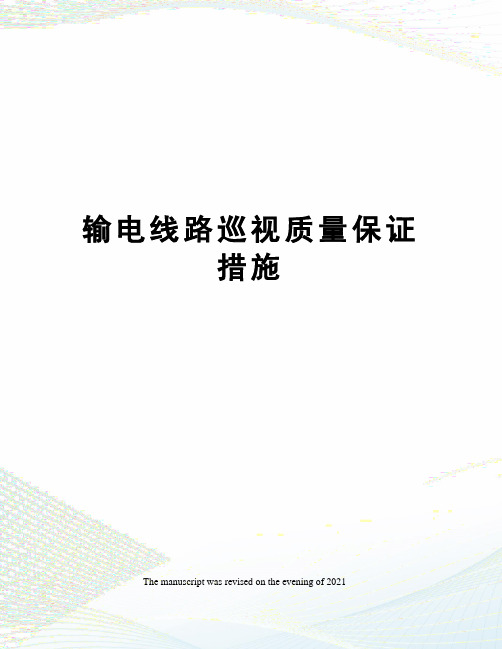 输电线路巡视质量保证措施