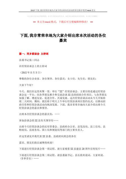 2018-下面,我非常荣幸地为大家介绍出席本次活动的各位嘉宾-优秀word范文 (8页)