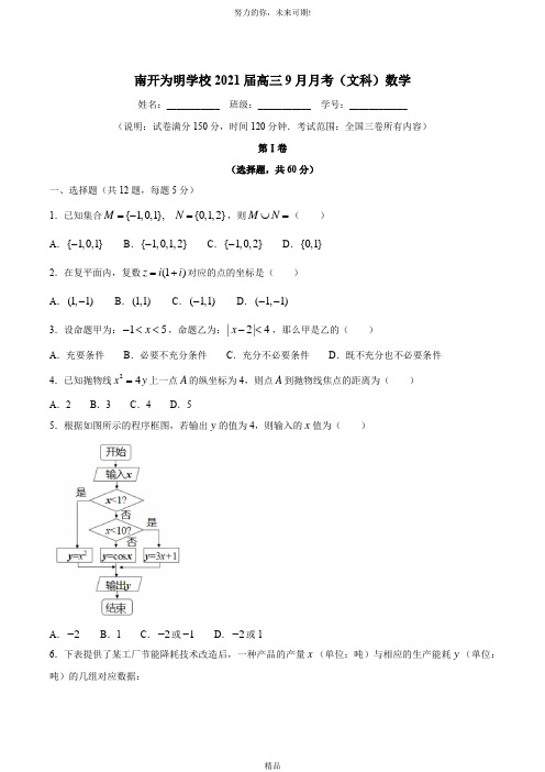 四川省成都市南开为明学校2021届高三9月月考数学(文)试卷 Word版含答案