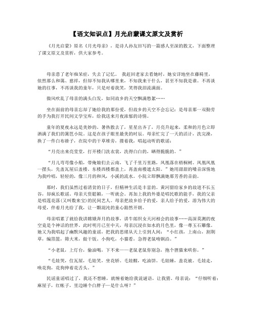 【语文知识点】月光启蒙课文原文及赏析