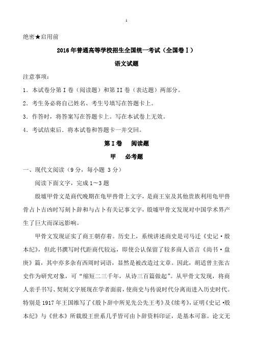 2016年新课标Ⅰ语文高考试题文档版(含答案)